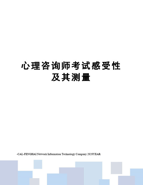 心理咨询师考试感受性及其测量