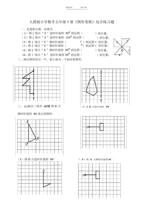 小学数学五年级下册《图形变换》综合练习题