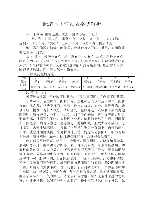 麻瑞亭下气汤表格式解析