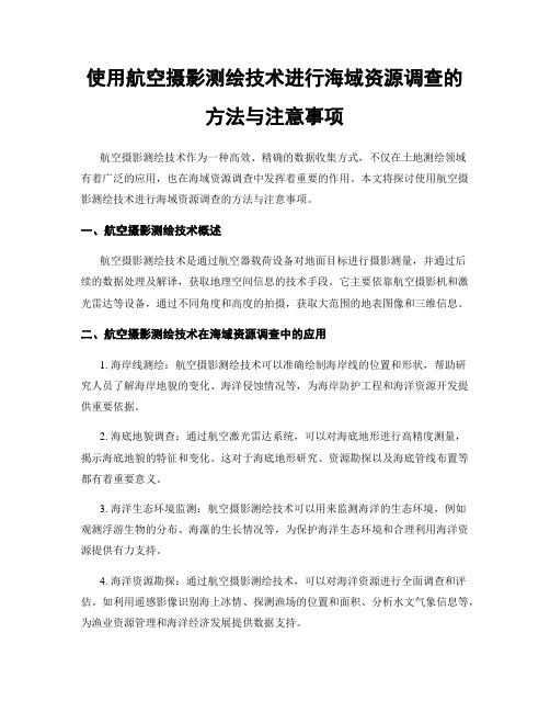 使用航空摄影测绘技术进行海域资源调查的方法与注意事项