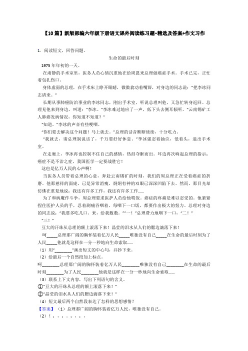 【10篇】新版部编六年级下册语文课外阅读练习题-精选及答案+作文习作