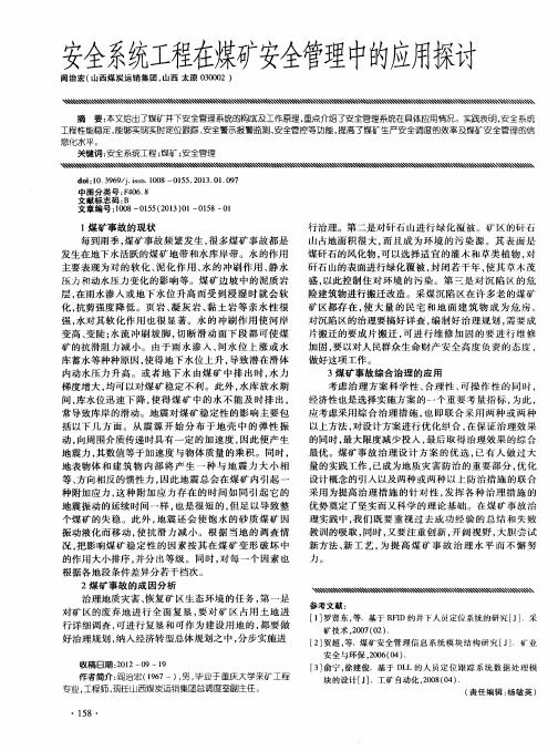 安全系统工程在煤矿安全管理中的应用探讨