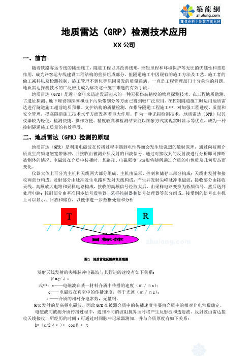 地质雷达(grp)检测技术应用_secret