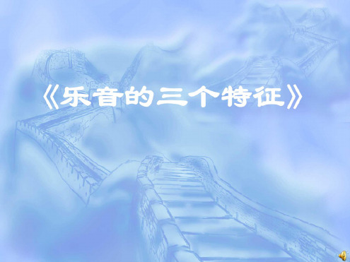 物理：3.2《乐音的三个特征》课件(教科版八年级上)(20200806102756)