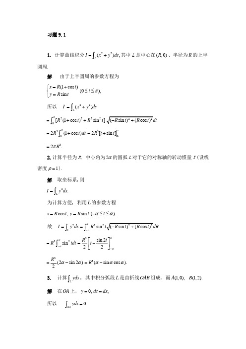 高等数学第九章习题解答