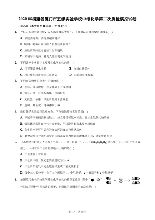 2020年福建省厦门市五缘实验学校中考化学第二次质检模拟试卷