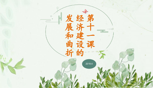 高一历史人教版必修二 第11课经济建设的发展与曲折说课课件(共32张PPT)