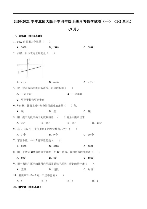 2020-2021学年北师大版小学四年级上册月考数学试卷(一)(1-2单元)(9月)(解析版)