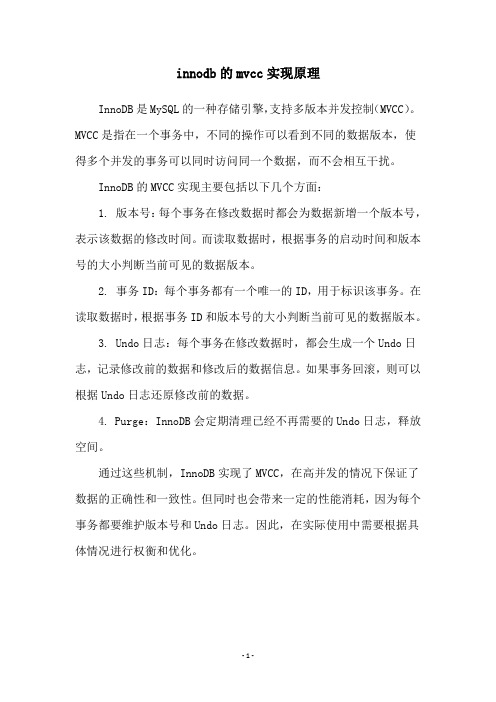 innodb的mvcc实现原理
