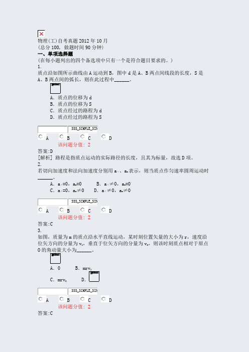 物理(工)自考真题2012年10月_真题(含答案与解析)-交互