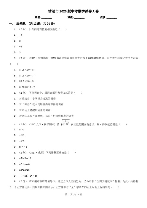 清远市2020版中考数学试卷A卷