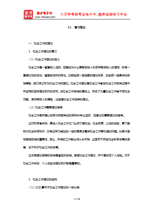 王思斌《社会工作导论》社会工作的理论与知识基础(复习笔记)【圣才出品】