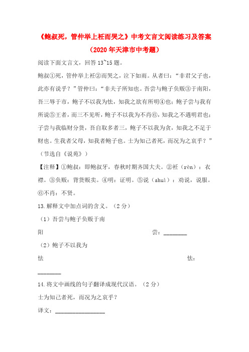 《鲍叔死,管仲举上衽而哭之》中考文言文阅读练习及答案(2020年天津市中考题)