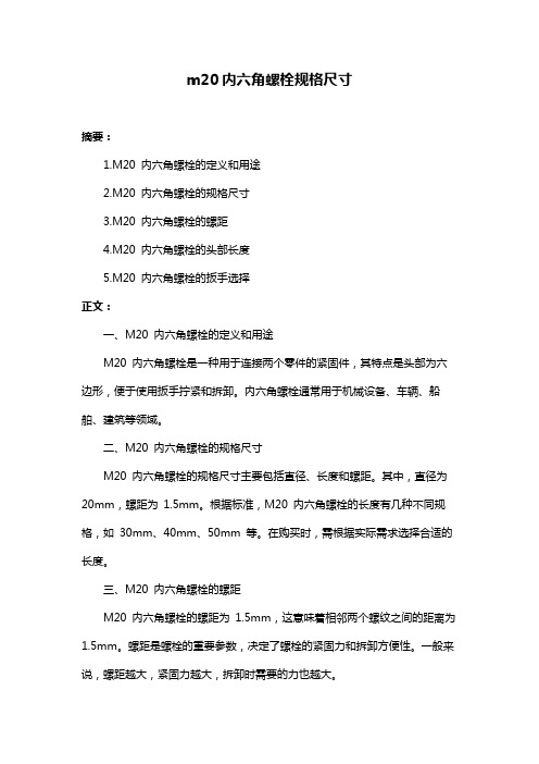 m20内六角螺栓规格尺寸