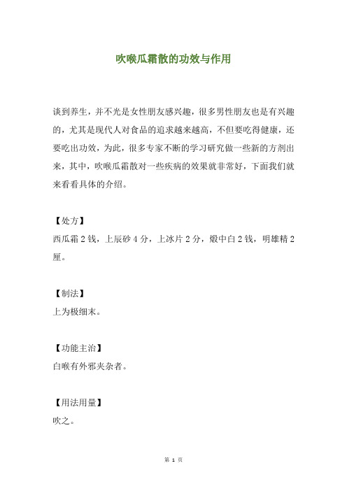 吹喉瓜霜散的功效与作用