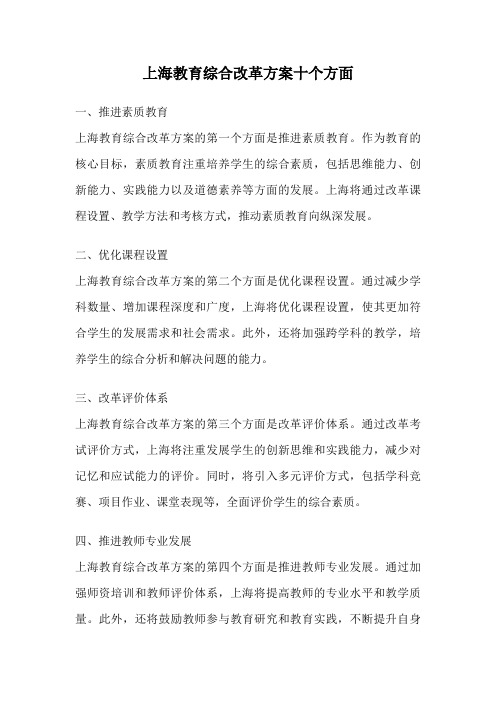 上海教育综合改革方案十个方面