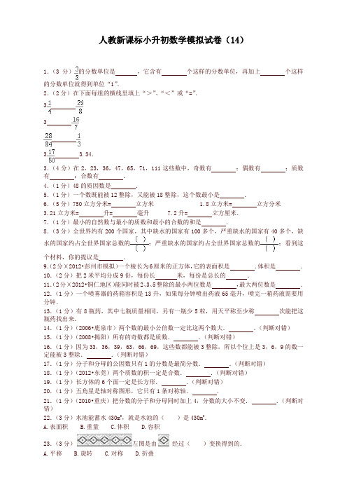 小升初数学模拟试卷(14)-加油站-人教新课标(带解析)-精品