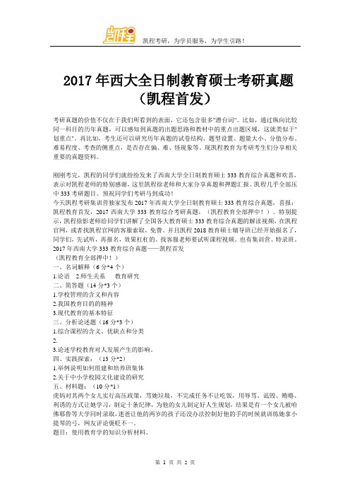 2017年西大全日制教育硕士考研真题(凯程首发)