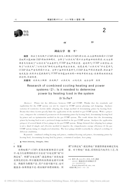 冷热电三联供系统研究_2_冷热电三联供系统是否应该_以热定电_