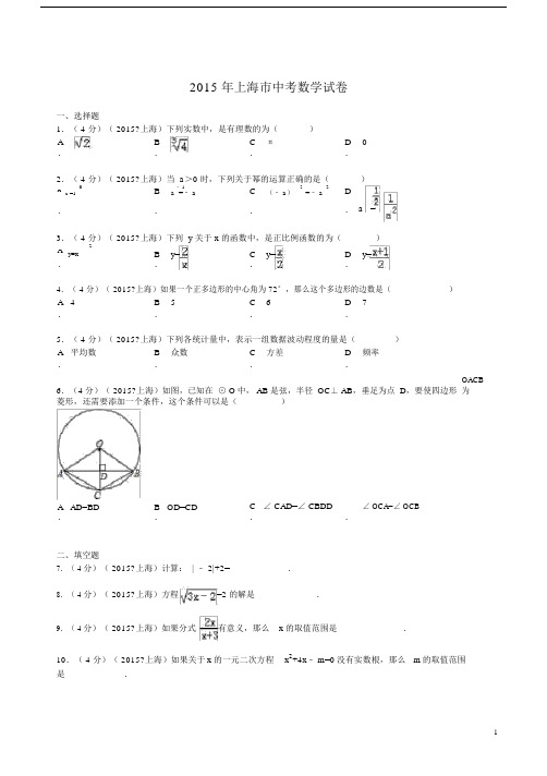 2015年上海市中考数学试卷及解析.doc