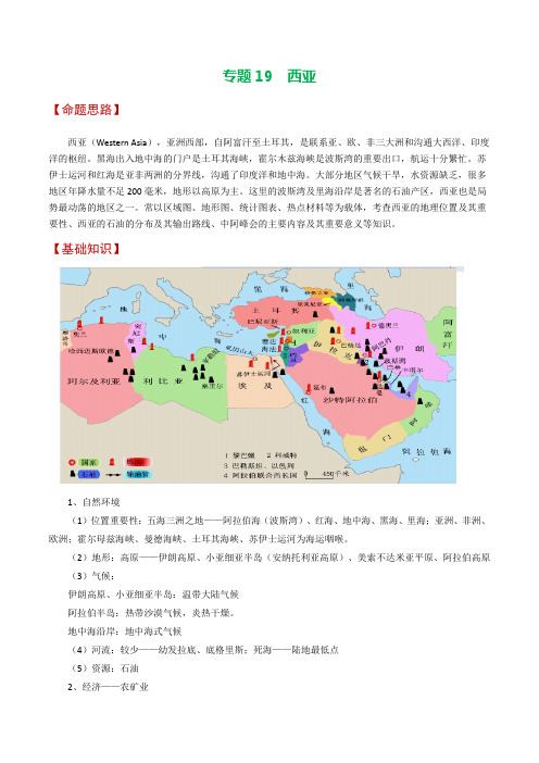 专题19西亚-2023年高考地理之考前押大题(原卷版)