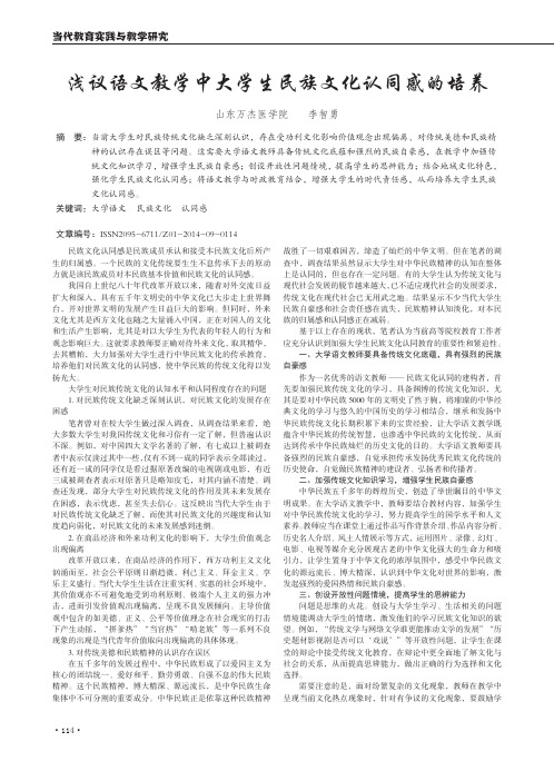 浅议语文教学中大学生民族文化认同感的培养