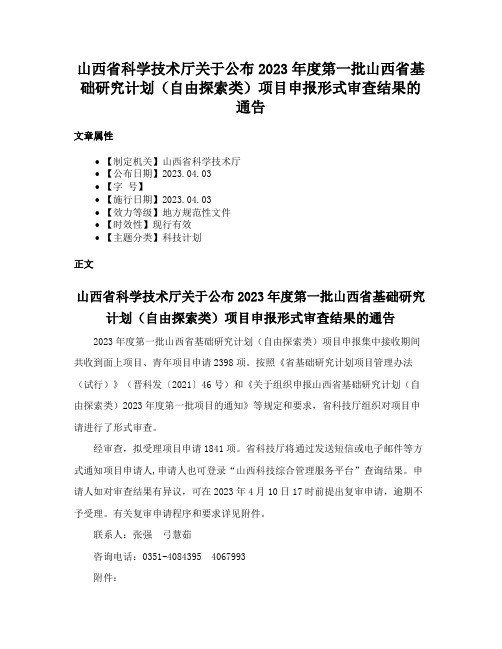 山西省科学技术厅关于公布2023年度第一批山西省基础研究计划（自由探索类）项目申报形式审查结果的通告