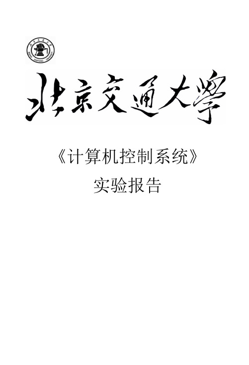 炉温控制实验报告——计算机控制系统课程实验