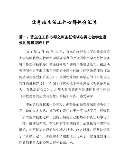 班主任工作心得之班主任培训心得之做学生喜爱的智慧型班主任等3篇汇总