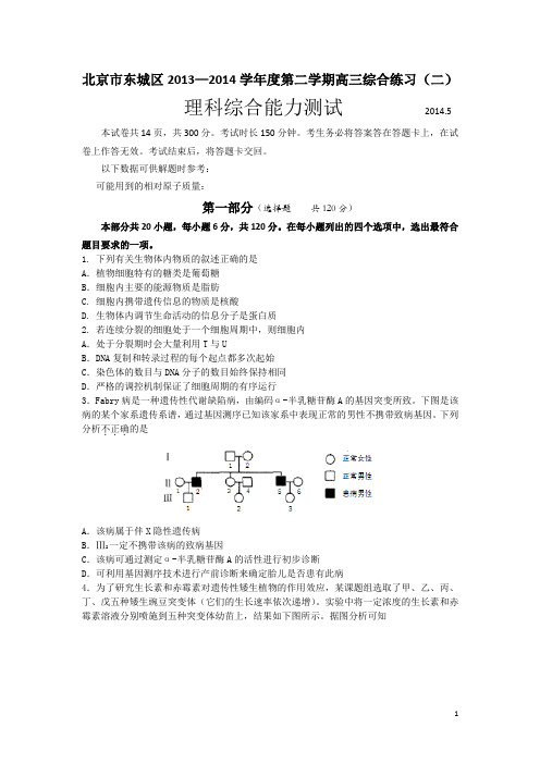 2014东城二模生物试题及答案