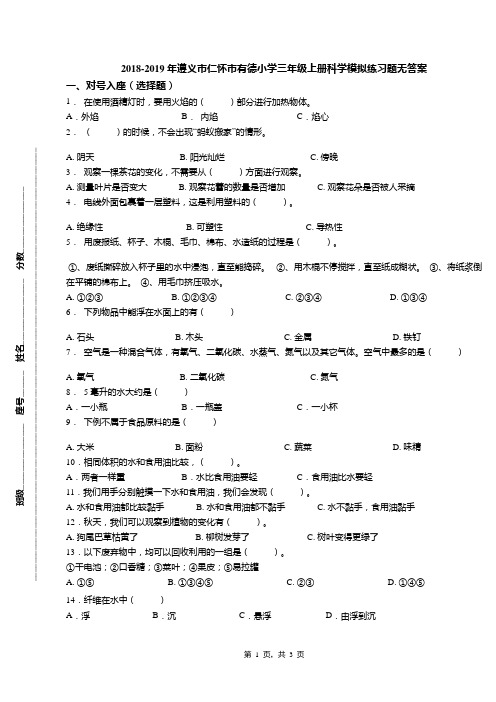 2018-2019年遵义市仁怀市有德小学三年级上册科学模拟练习题无答案