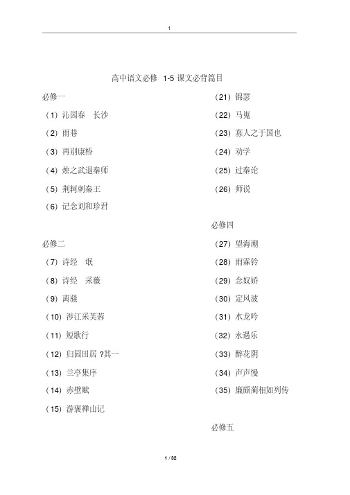 高中语文必修1-5必背课文