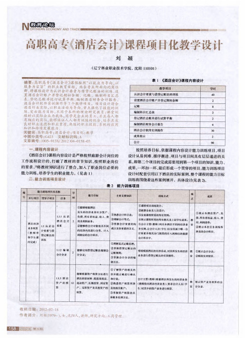 高职高专《酒店会计》课程项目化教学设计