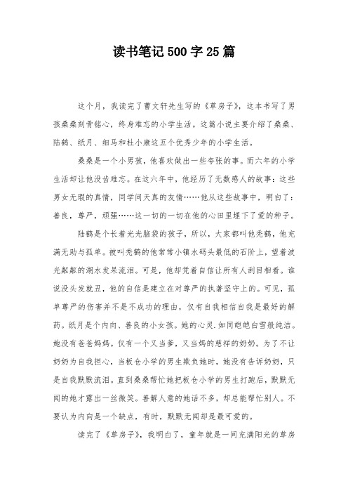 读书笔记500字25篇