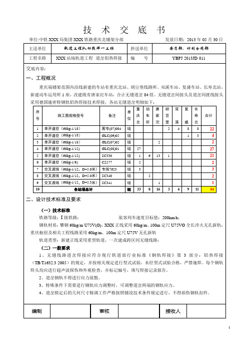 技术交底--铝热焊