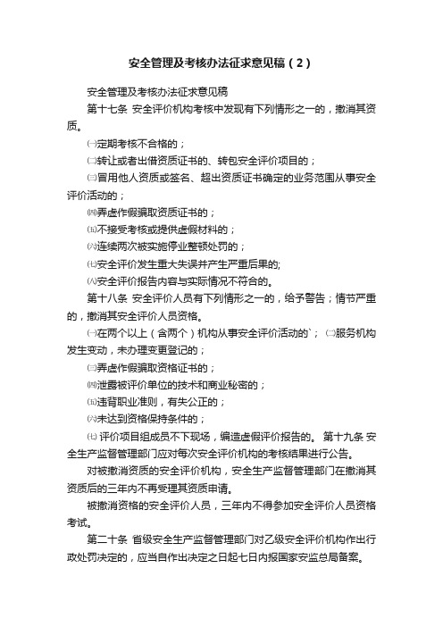 安全管理及考核办法征求意见稿（2）