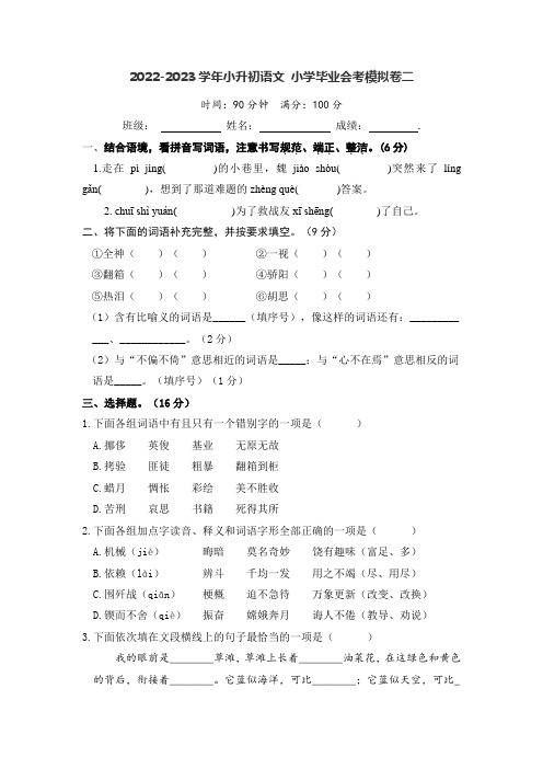 2022-2023学年小升初语文 小学毕业会考模拟卷二(部编版)