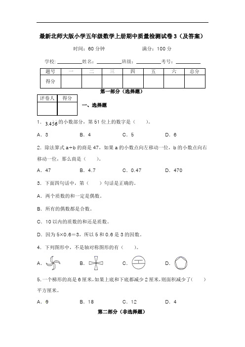 最新北师大版小学五年级数学上册期中质量检测试卷3(及答案)