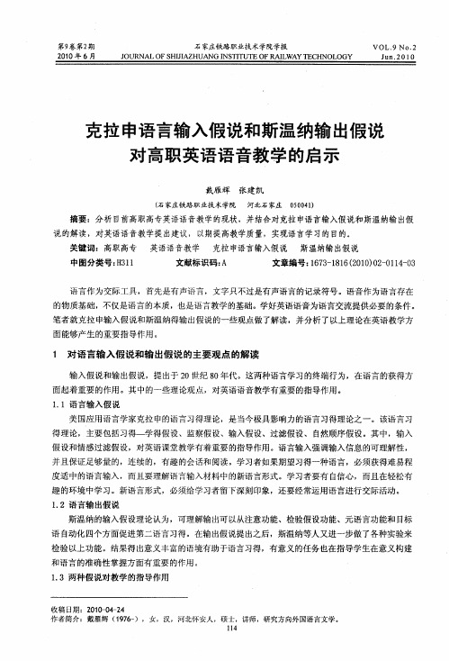 克拉申语言输入假说和斯温纳输出假说对高职英语语音教学的启示