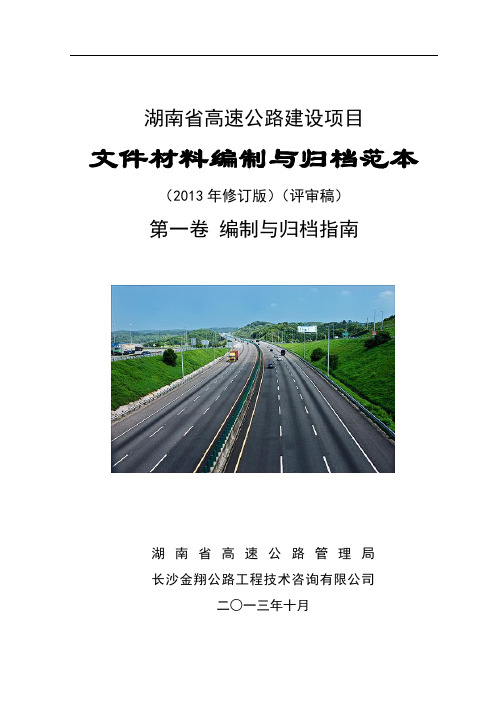 湖南省高速公路建设项目文件材料编制与归档范本《范本》第一卷