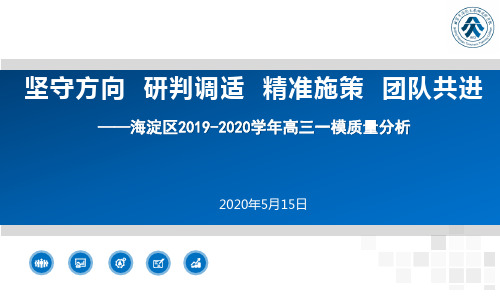 北京市海淀区2019-2020学年高三一模质量分析(31张ppt)