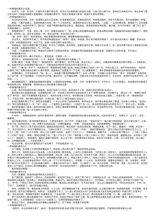 一件惭愧的事作文15篇