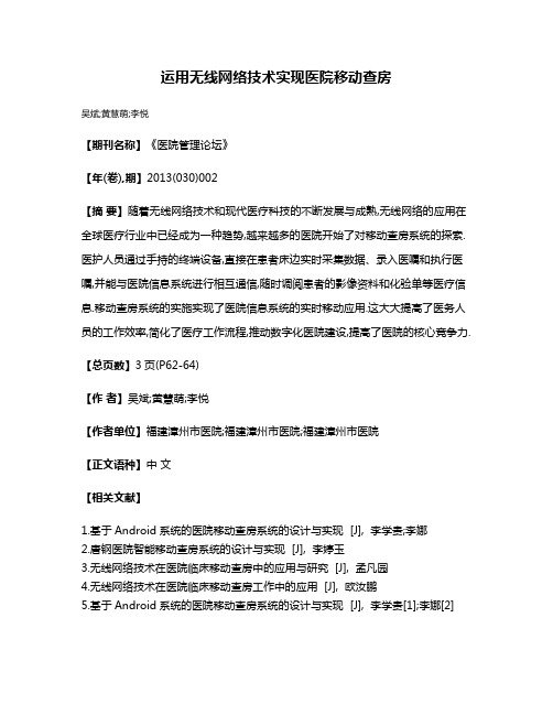 运用无线网络技术实现医院移动查房