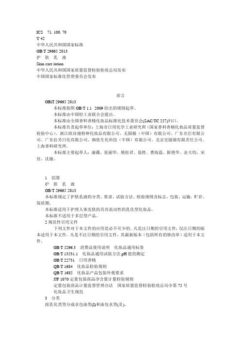 护肤乳液QBT29665-2013