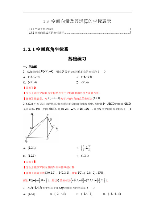 2023年高中数学人教A版选择性必修第一册1.3空间向量及其运算的坐标表示 课时分层练习题含答案解析