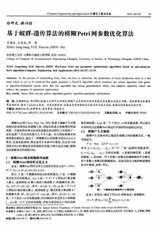 基于蚁群-遗传算法的模糊Petri网参数优化算法