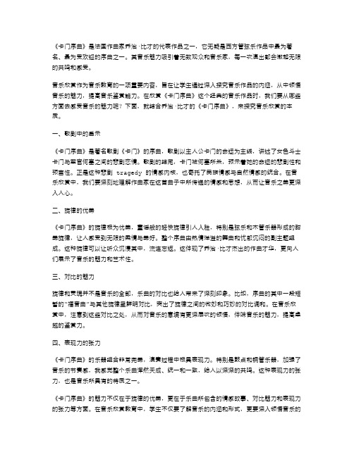 从《卡门序曲》中感受音乐的魅力——音乐欣赏教案