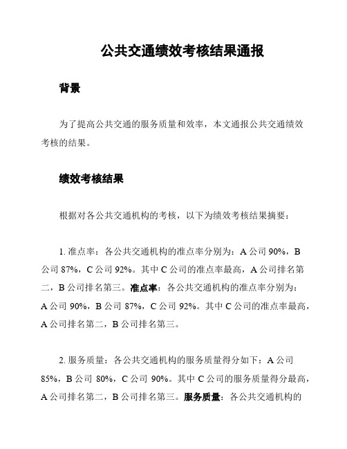 公共交通绩效考核结果通报