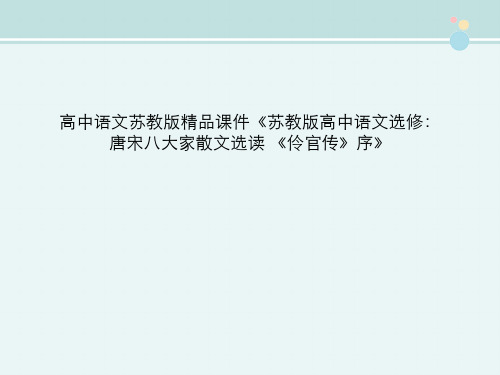 高中语文苏教版精品课件《苏教版高中语文选修：唐宋八大家散文选读 《伶官传》序》