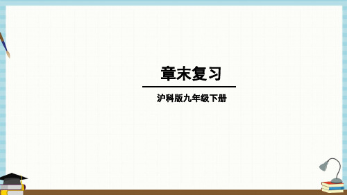 沪科版数学九年级下册《第26章 概率初步 章末复习》教学课件